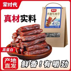 蒙时代 手撕牛肉干250g毛重7分干偏软风干牛肉干内蒙零食散装称重