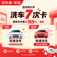 京东 您有洗车7次卡待领取，体验车险报价成功可领