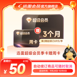 迅雷 超级会员3个月+加赠周卡