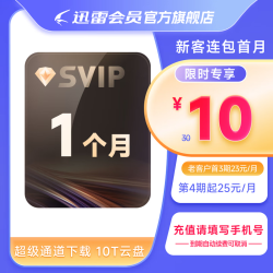 迅雷 超级会员月卡 连续包月
