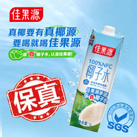 佳果源 泰国进口NFC椰子水天然电解质饮料
