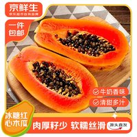 京鲜生 云南树熟冰糖心木瓜 净重4.5斤单果700g+超大果 生鲜水果源头直发