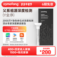 二十三魔方 23魔方基因检测 父系祖源深度检测 Y全序（限男性） 单人装