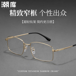 潮库 超轻钛金丝商务方框+1.74防蓝光镜片