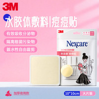 3M 痘痘贴人工皮痘痘贴夜用大片装10
