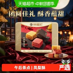 徐福记 红妍黑珍凤梨酥 300g