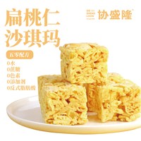 协盛隆 扁桃仁沙琪玛萨其马协盛隆旗舰店爆款不含反式脂肪酸健康零食