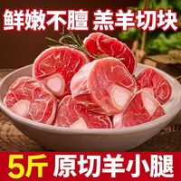 芈羊羊 110.9  芈羊羊 宁夏滩羊原切羊小腿5斤新鲜带骨羊小腿切块冷冻火锅食材
