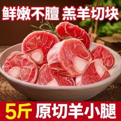 芈羊羊 110.9  芈羊羊 宁夏滩羊原切羊小腿5斤新鲜带骨羊小腿切块冷冻火锅食材