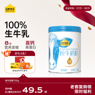 认养一头牛 纯牛奶粉 700g*1罐