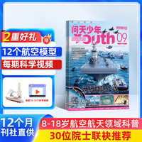 问天少年杂志26.10-27.9送航空模型