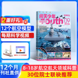 问天少年杂志26.10-27.9送航空模型