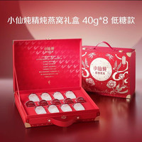 小仙炖 鲜炖燕窝礼盒40g*8瓶低糖款
