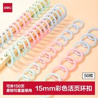 得力 打孔器活页环装订扣环彩色塑料活页圈卡片圈钥匙开口圈活页本环扣 15mm50枚 混TA864
