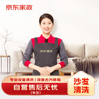 京东 家政清洗 布艺沙发清洗（3座）上门服务清洁保养保洁去污除菌除味
