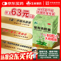 玉林 湿毒清胶囊  1盒装