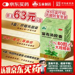 玉林 湿毒清胶囊  1盒装