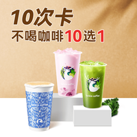 瑞幸咖啡 不喝咖啡10选1