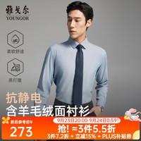 雅戈尔 绵羊毛绒面 长袖衬衫 多色可选