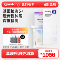 二十三魔方 23魔方个人基因检测5  基因检测5+遗传性肿瘤风险深度筛查