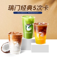 瑞幸咖啡 瑞门经典20选1