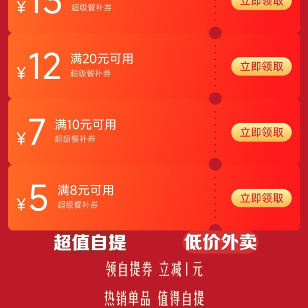 京东外卖超级补贴 自提更优惠 领25-13/20-12/10-7/8-5餐补券