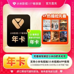 小米影视会员 小米影视VIP畅享版会员年卡+爱奇艺黄金会员年卡
