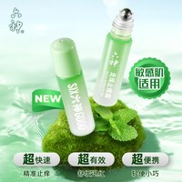 六神 花露水清凉止痒走珠滚珠9ml小巧便携蚊虫叮咬包