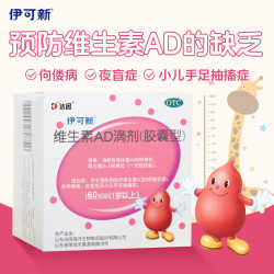 伊可新 维生素AD滴剂 2000IU:700IU*60粒