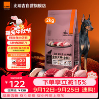 比瑞吉 金毛泰迪六种肉高蛋白三文鱼无谷全价全期狗粮2kg