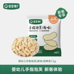 宝宝馋了 宝馋了婴幼儿手指泡芙原味尝鲜装婴儿零食无添加白砂糖6个月宝辅食12g