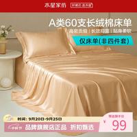 水星家纺 A类抑菌60支长绒棉床单单件 四季款纯棉床单 棉柔沐光长绒棉床单160cm×230cm