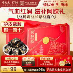 雷允上 即食阿胶糕400g 添加量≥18%中秋节礼盒 保质期至26年12月