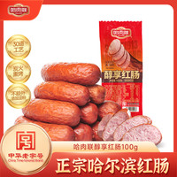 哈肉联 哈尔滨红肠中华 东北特产熟食速食休闲零食 猪肉牛肉香肠 醇享红肠100g*1支