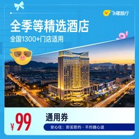 全季等全国99元1晚通用券