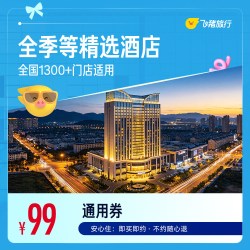 全季等全国99元1晚通用券