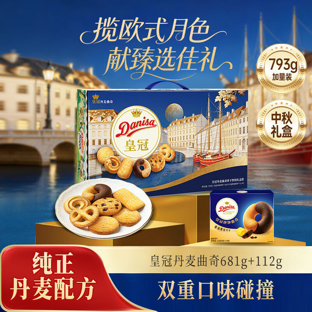 皇冠丹麦曲奇 饼干中秋限定礼盒793g休闲零食进口企业送礼物团购端午