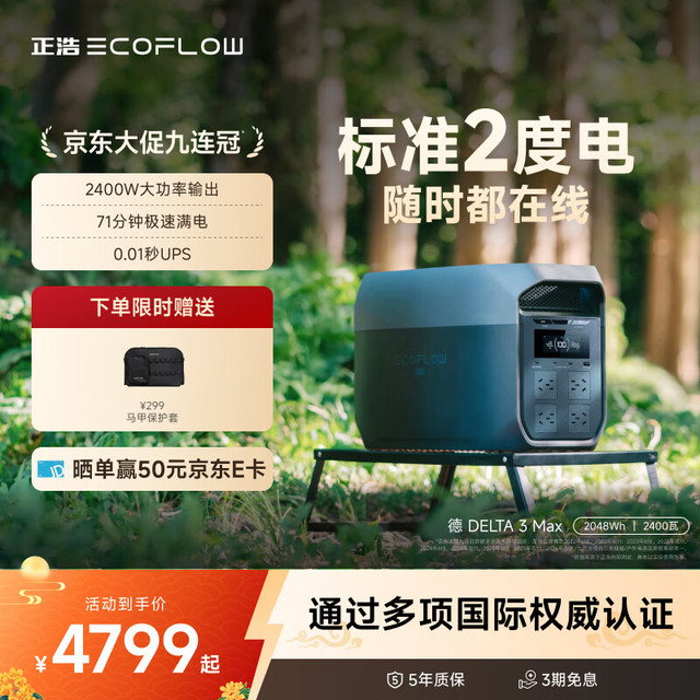 今日必买：ECOFLOW 德3Max 2048Wh 2400W 户外电源 220V交流输出 快充