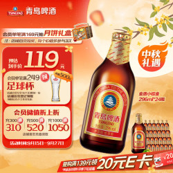 青岛啤酒 小棕金啤酒 296ml*24瓶