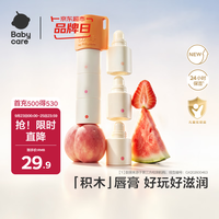 babycare 儿童叠叠乐唇膏 3g 宝宝防干裂一支三种口味 新生儿可用