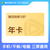 腾讯视频 VIP会员年卡 到账372天 vip12个月 官方直充秒到账