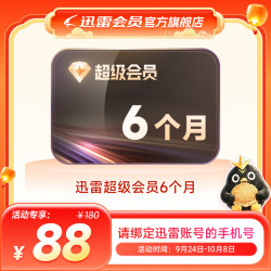 迅雷 超级会员6个月 迅雷超级半年 超级加速极速下载 填手机号充值