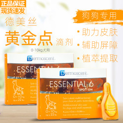 黄金点 德美丝黄金点滴剂宠物狗狗用皮肤修复减少皮屑美毛护毛长毛犬用 0-10kg犬用(整盒4支)
