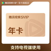 腾讯视频 官方直充SVIP超级会员 到账372天 支持电视