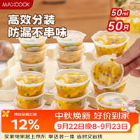 美厨 一次性调料盒 50ml 50只 MCPJ7744