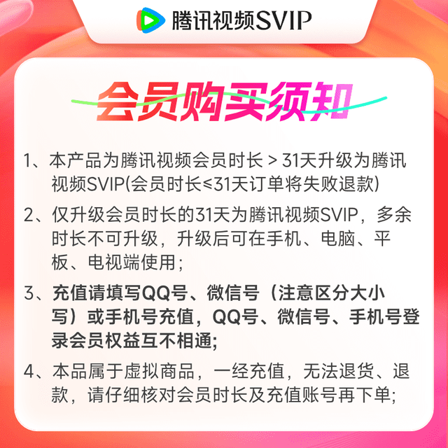 腾讯视频 VIP会员升级SVIP会员 升级后支持电视端
