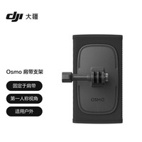 大疆 Osmo 肩带支架 Action 4/3/Action 2 配件