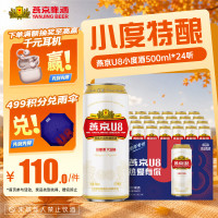 燕京啤酒 燕京U8小度酒 整箱送货上门 啤酒 整箱批发  500mL 24罐