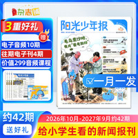 阳光少年报小学版报纸1年约42期 1