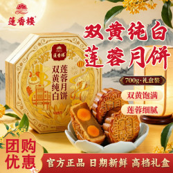 莲香楼 月饼双黄纯白莲蓉月饼礼盒700g正宗广式月饼老中秋节团购送礼